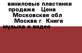 виниловые пластинки продажа › Цена ­ 10 - Московская обл., Москва г. Книги, музыка и видео » DVD, Blue Ray, фильмы   . Московская обл.,Москва г.